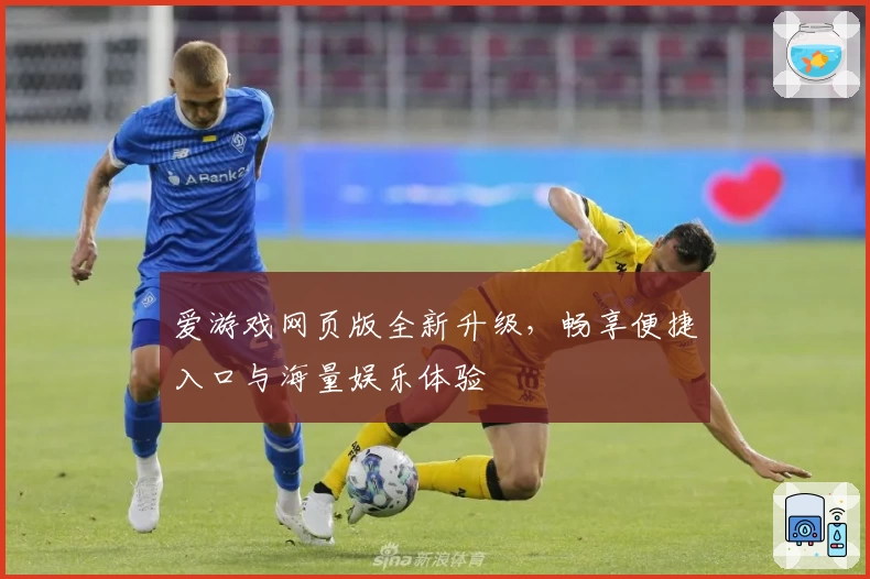 爱游戏网页版全新升级，畅享便捷入口与海量娱乐体验