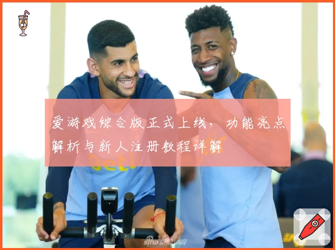 爱游戏综合版正式上线，功能亮点解析与新人注册教程详解