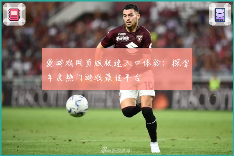 爱游戏网页版极速入口体验：探索年度热门游戏最佳平台