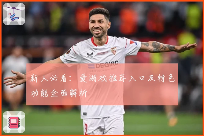 新人必看：爱游戏推荐入口及特色功能全面解析