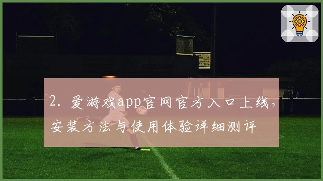 2. 爱游戏app官网官方入口上线,安装方法与使用体验详细测评