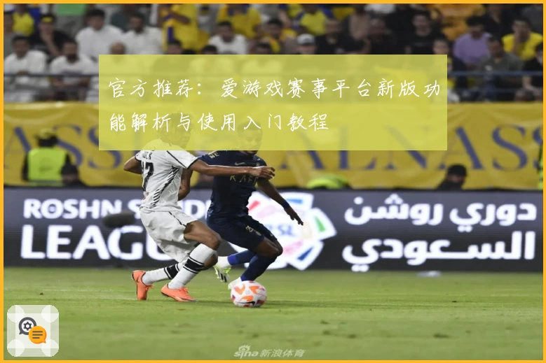 官方推荐：爱游戏赛事平台新版功能解析与使用入门教程